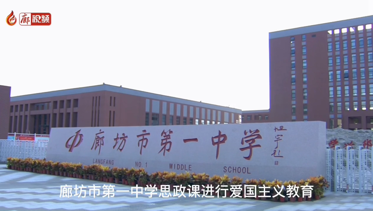 廊視頻 | 一中思政課進行愛國教育