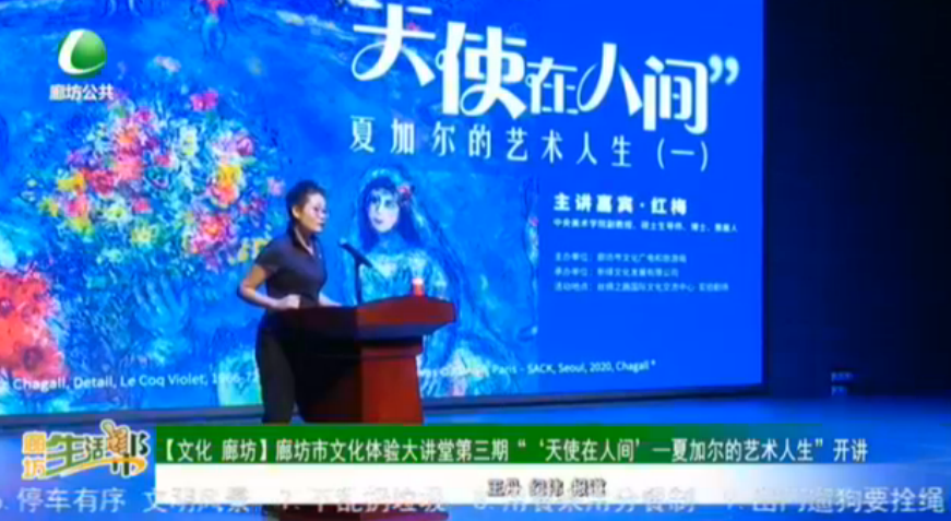 【文化 廊坊】廊坊市文化體驗大講堂第三期“‘天使在人間‘一夏加爾的藝術(shù)人生”開講