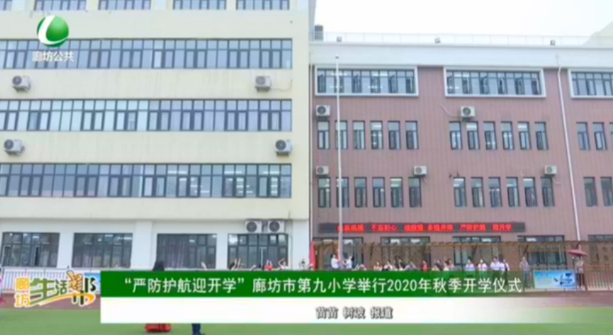 “嚴防護航迎開學(xué)”廊坊市第九小學(xué)舉行2020年秋季開學(xué)儀式