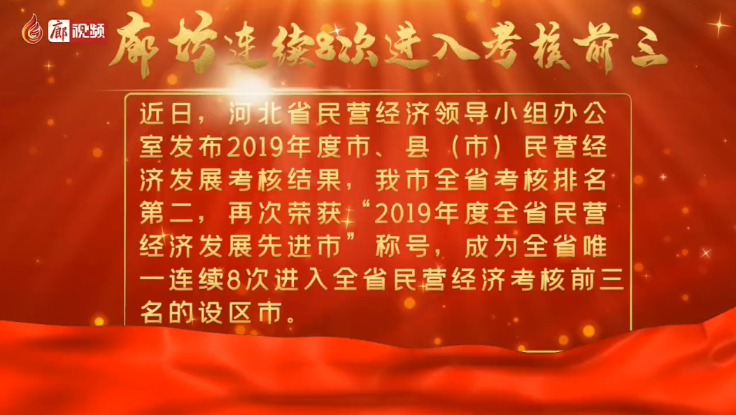  廊視頻 | 2019年度我市民營(yíng)經(jīng)濟(jì)發(fā)展考核全省第二