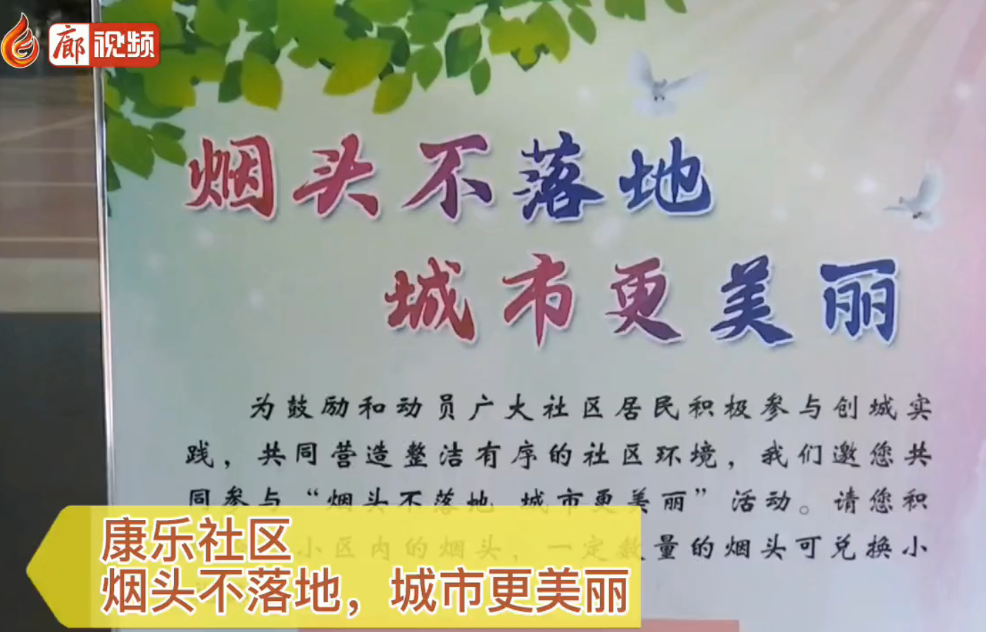 廊視頻|康樂(lè)社區(qū)，煙頭不落地，城市更美麗