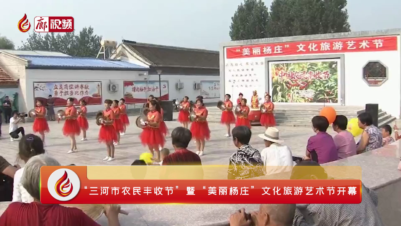 廊視頻 | “三河市農(nóng)民豐收節(jié)”暨“美麗楊莊”文化旅游藝術(shù)節(jié)開(kāi)幕