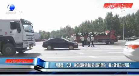 零距離·交通：貨車載貨超重1噸 司機(jī)竟稱“裝上就值不當(dāng)再卸”