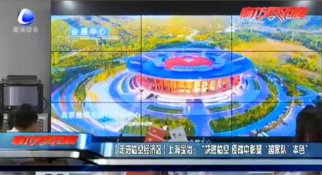 【走進(jìn)臨空經(jīng)濟(jì)區(qū)】上海寶冶：“決勝臨空 疫戰(zhàn)中彰顯‘國(guó)家隊(duì)’本色”