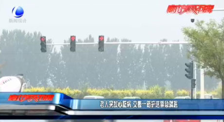 老人突發(fā)心臟病 交警一路護(hù)送緊急就醫(yī)