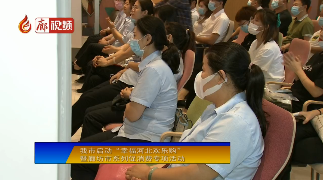  廊視頻 | 我市啟動(dòng)“幸福河北歡樂(lè)購(gòu)”暨廊坊市系列促消費(fèi)專項(xiàng)活動(dòng)