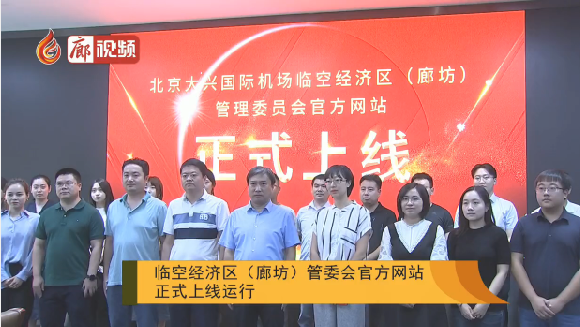 廊視頻 | 臨空經(jīng)濟(jì)區(qū)（廊坊）管委會(huì)官方網(wǎng)站正式上線運(yùn)行