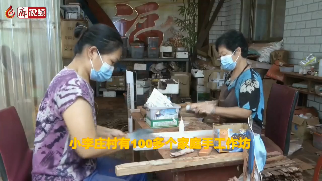 廊視頻 | 大城縣小李莊村：傳統(tǒng)手工業(yè)闖出大市場(chǎng)