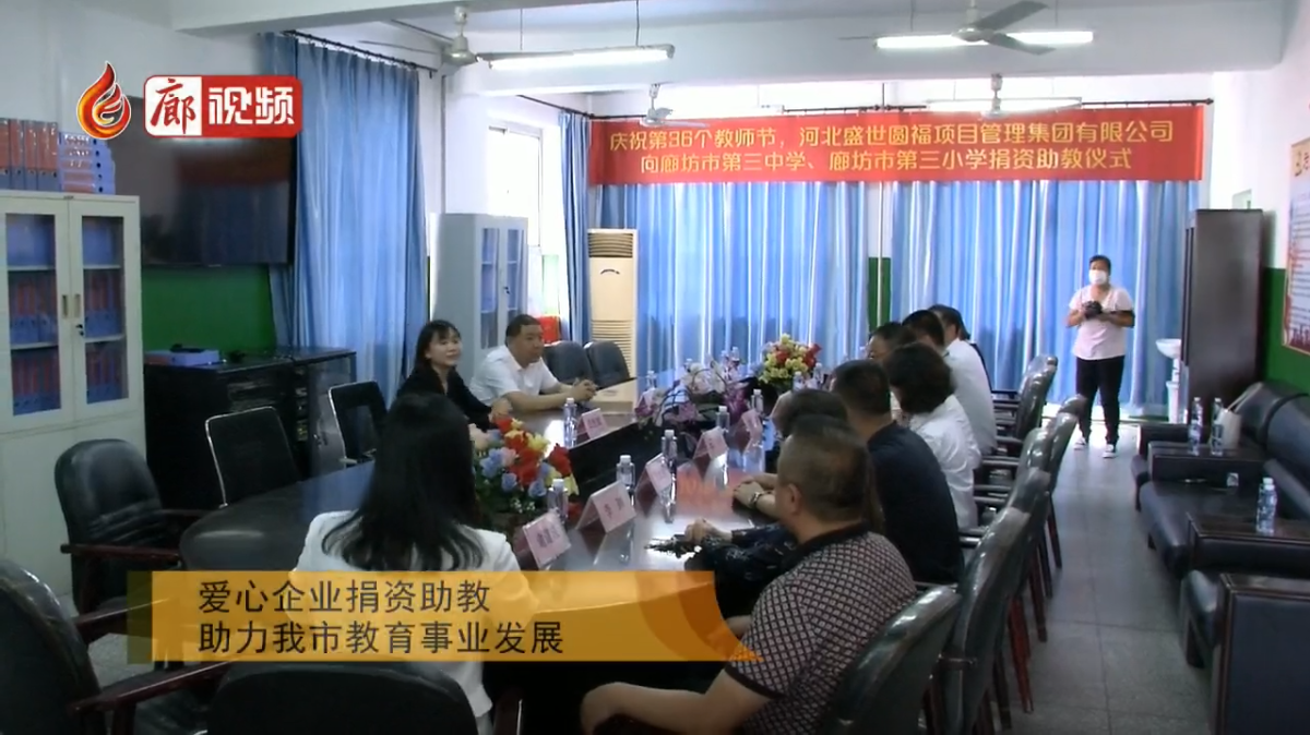 廊視頻|愛(ài)心企業(yè)捐資助教助力我市教育事業(yè)發(fā)展