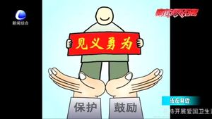 見義勇為有顧慮？《民法典》為好人披上“保護(hù)衣”