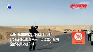 網(wǎng)紅打卡地“U型公路” 游客扎堆拍照存隱患 呼吁文明出行