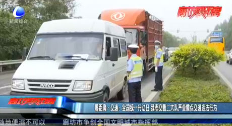 零距離·交通：全國(guó)統(tǒng)一行動(dòng)日 我市交警二大隊(duì)嚴(yán)查重點(diǎn)交通違法行為