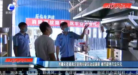 涉嫌未按照規(guī)定使用污染防治設(shè)施案 被罰款叁萬伍仟元