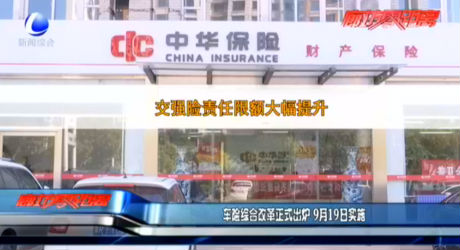 車險(xiǎn)綜合改革正式出爐 9月19日實(shí)施