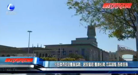 今日我市防空警報(bào)試?guó)Q：居安思危 警鐘長(zhǎng)鳴 勿忘國(guó)殤 吾輩自強(qiáng)