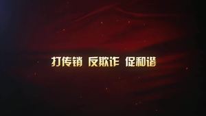 全民動(dòng)員整治傳銷