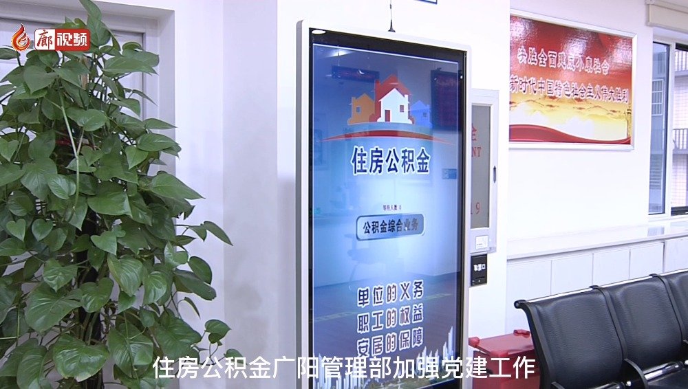 廊視頻 | 廣陽公積金管理部加強(qiáng)黨建工作