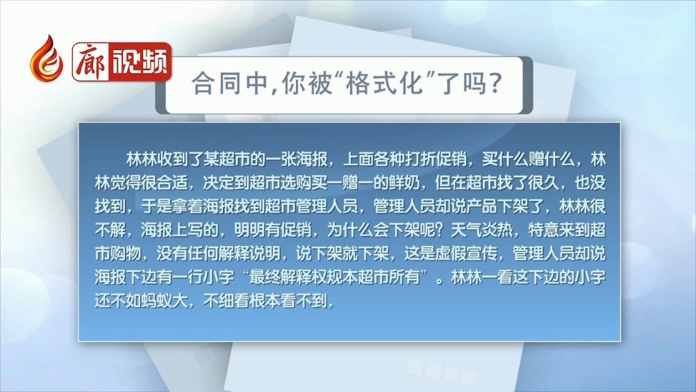 廊視頻 | 合同中，你被“格式化”了嗎？