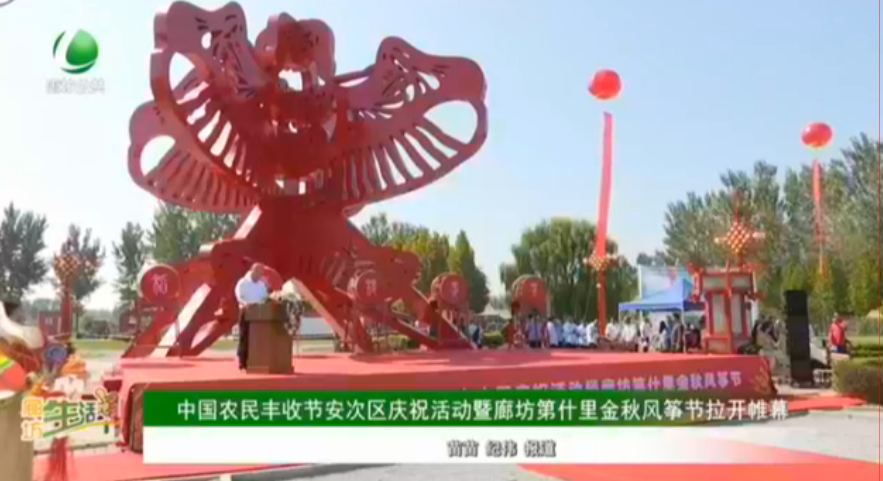 中國(guó)農(nóng)民豐收節(jié)安次區(qū)慶祝活動(dòng)暨廊坊第十里金秋風(fēng)箏節(jié)拉開(kāi)帷幕