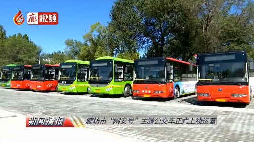 廊視頻 | 廊坊市“網安號”主題公交車正式上線運營
