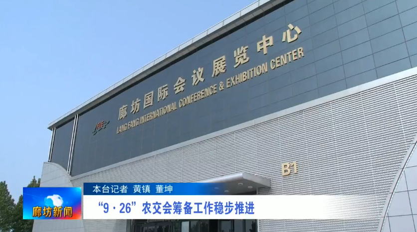 廊視頻 | “9·26”農(nóng)交會籌備工作穩(wěn)步推進(jìn)