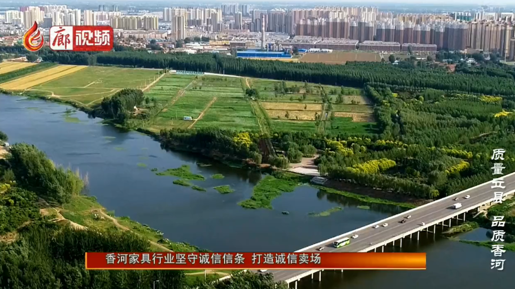 廊視頻|香河家具行業(yè)堅守誠信信條打造誠信賣場