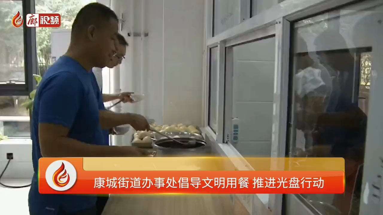 廊視頻 | 康城街道辦事處倡導(dǎo)文明用餐推進(jìn)光盤行動