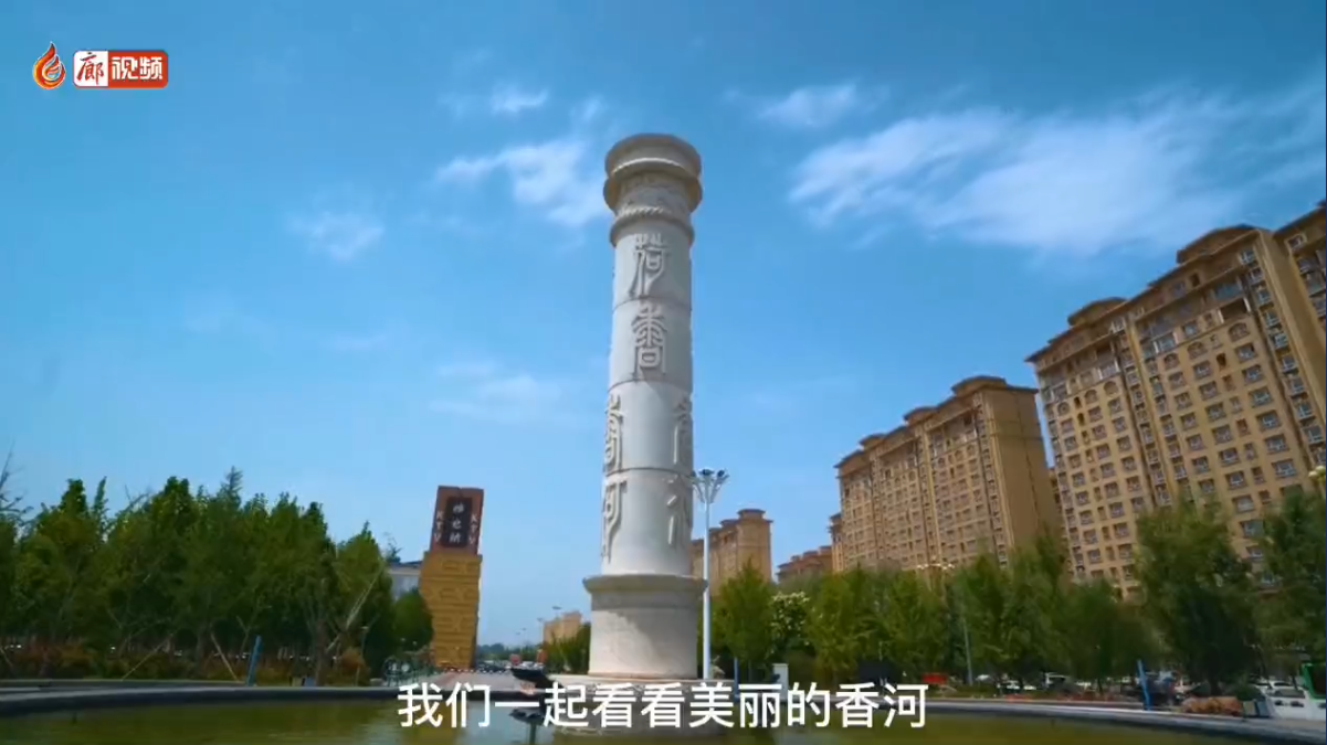 廊視頻|香河縣旅游文化發(fā)展大會