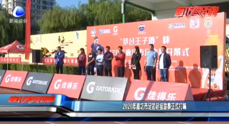 2020年廊坊市足協(xié)超級聯(lián)賽正式打響