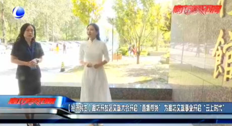 【經濟民生】廊坊開發(fā)區(qū)文旅大會開啟“直播帶貨”為廊坊文旅事業(yè)開啟“云上時代”