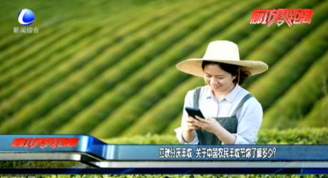 秋分慶豐收 關于中國農民豐收節(jié)你了解多少？