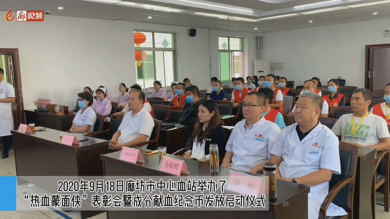 廊視頻 |“熱血蒙面?zhèn)b”表彰會暨成分獻血紀念幣發(fā)放啟動儀式