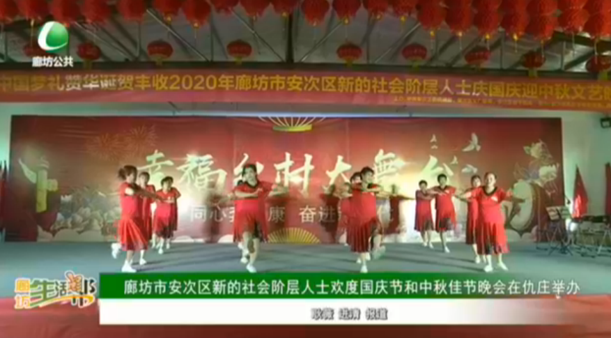 廊坊市安次區(qū)新的社會階層人士歡度國慶節(jié)和中秋佳節(jié)晚會在仇莊舉辦