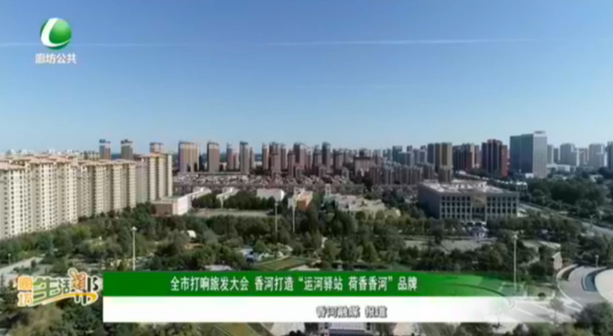 全市打響旅發(fā)大會 香河打造“運河驛站 荷香香河”品牌