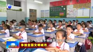 市教育局堅持德育為先 守護(hù)未成年人健康成長