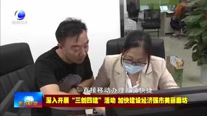 三河市行政審批局：審批“窗口”前移 許可證件現(xiàn)場(chǎng)辦