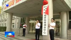 中國(guó)地質(zhì)調(diào)查局地球物理調(diào)查中心在我市掛牌成立