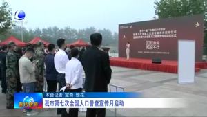 我市第七次全國人口普查宣傳月啟動(dòng)