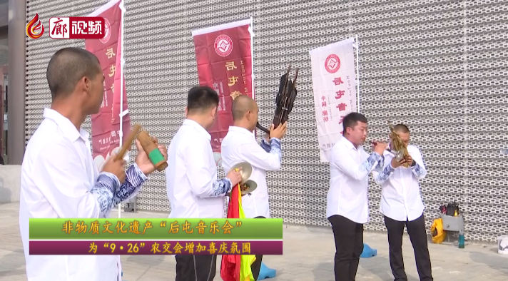 廊視頻 | 非物質(zhì)文化遺產(chǎn)“后屯音樂會(huì)”——為“9·26”農(nóng)交會(huì)增加喜慶氛圍