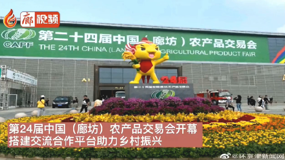 廊視頻 | 24屆農(nóng)交會(huì)開幕搭建合作交流平臺助力鄉(xiāng)村振興