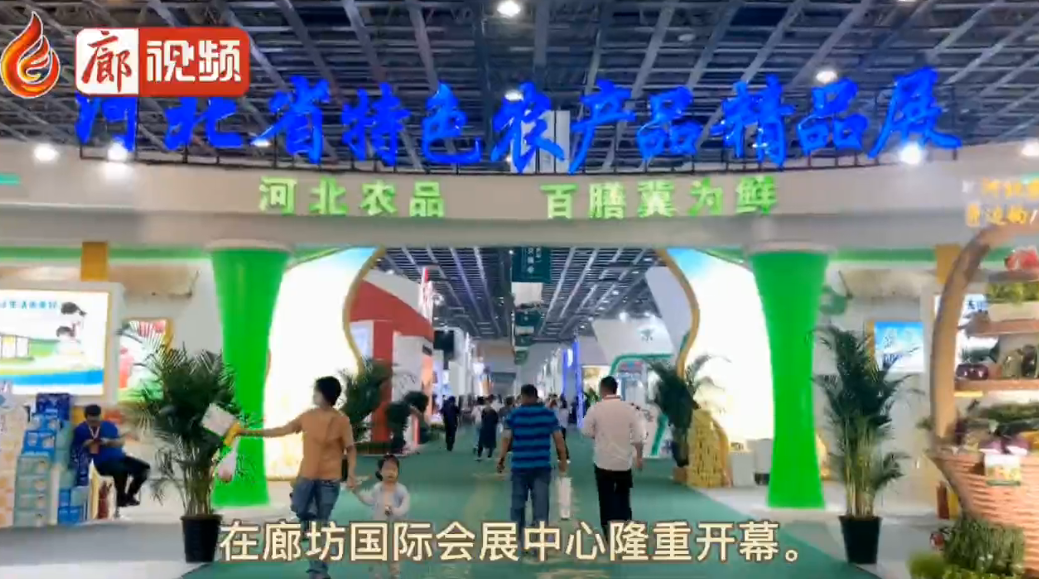 廊視頻|“9·26”農(nóng)交會(huì)來(lái)啦，你的家鄉(xiāng)參展了嗎？