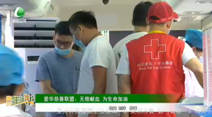 愛華慈善聯(lián)盟 ：無(wú)償獻(xiàn)血 為生命加油
