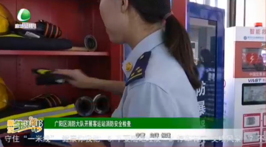 廣陽(yáng)區(qū)消防大隊(duì)開展客運(yùn)站消防安全檢查