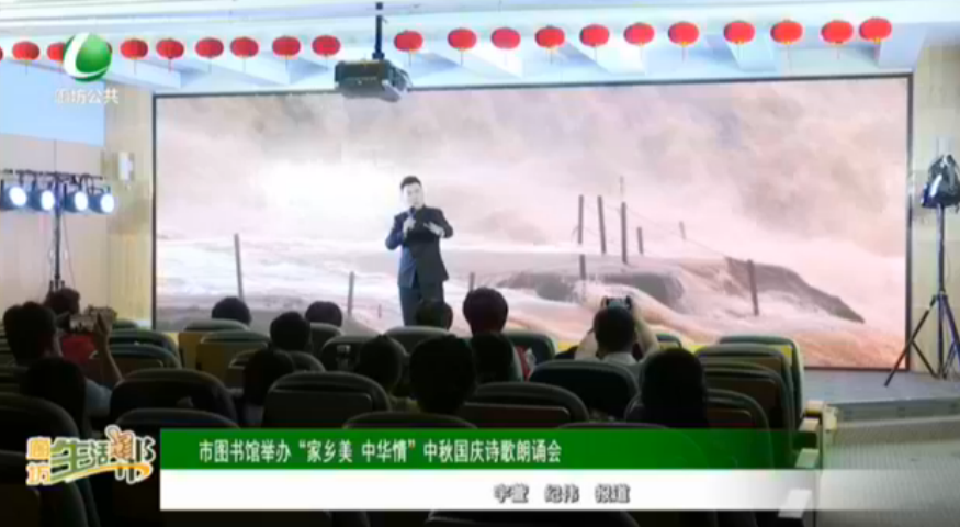市圖書館舉辦“家鄉(xiāng)美 中華情”中秋國(guó)慶詩(shī)歌朗誦會(huì)