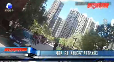 零距離·交通：醉酒后仍駕車 無(wú)辜路人被撞傷