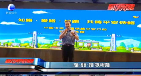 知路·愛路·護(hù)路 共筑平安鐵路