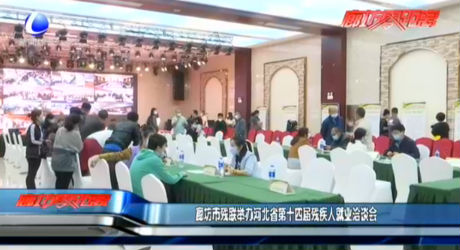 廊坊市殘聯(lián)舉辦河北省第十四屆殘疾人就業(yè)洽談會