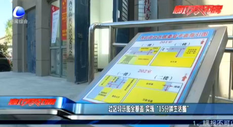 社區(qū)導(dǎo)示圖全覆蓋 實現(xiàn)“15分鐘生活圈”