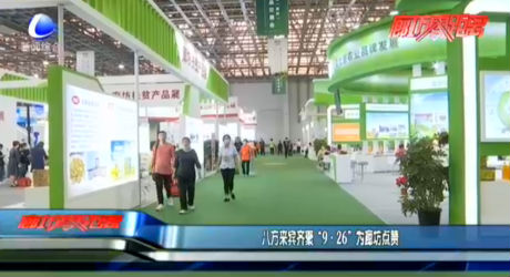 八方來賓齊聚“9·26”為廊坊點贊