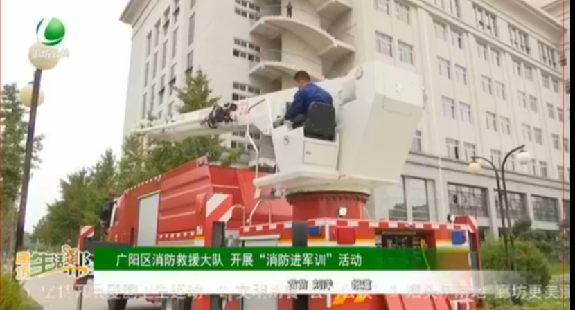 廣陽區(qū)消防救援大隊 開展“消防進軍訓”活動